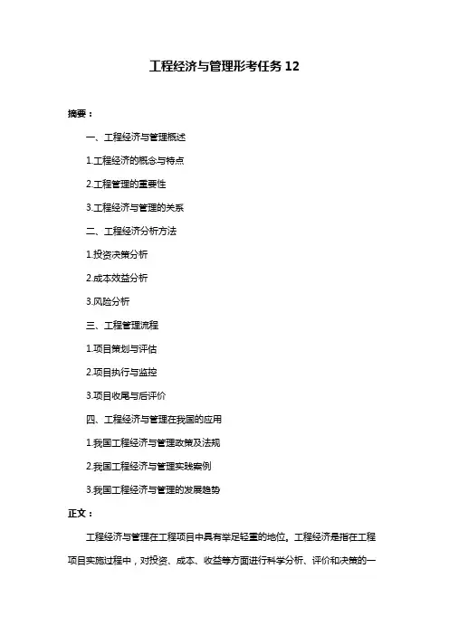 工程经济与管理形考任务12