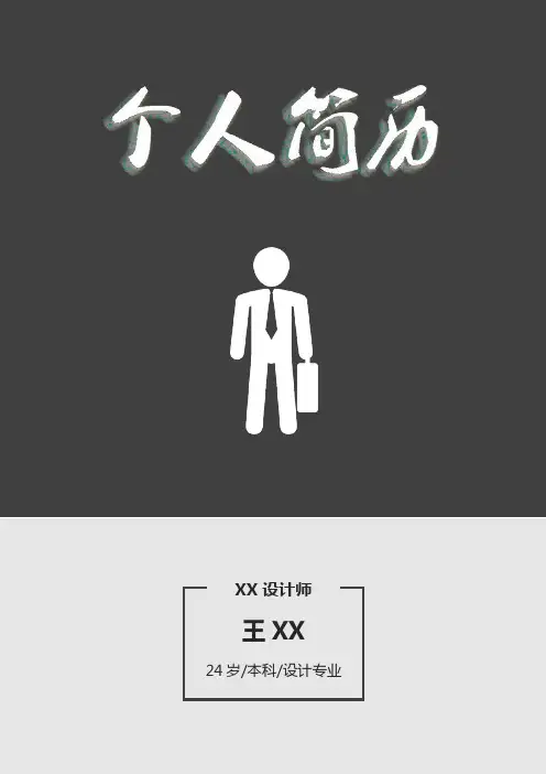 个人简历求职全套模板(封面+简历+自荐信+封底)