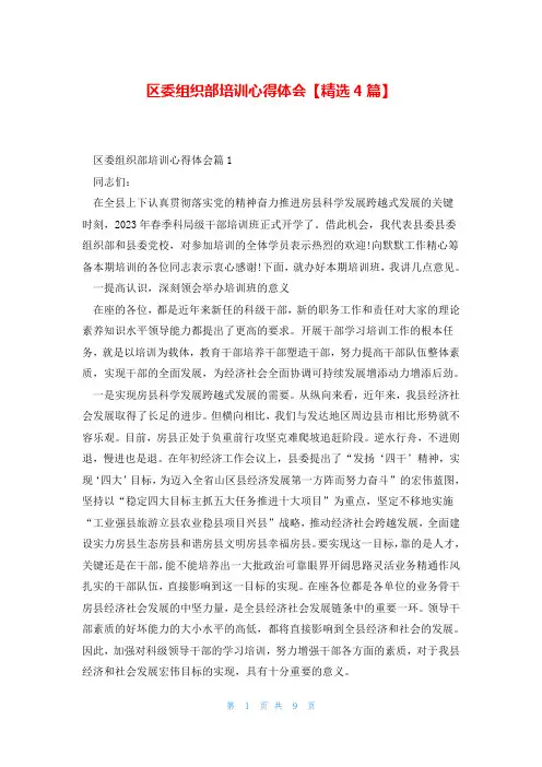 区委组织部培训心得体会【精选4篇】
