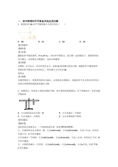 2020-2021中考物理杠杆平衡综合题及答案