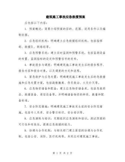 建筑施工事故应急救援预案 (2)