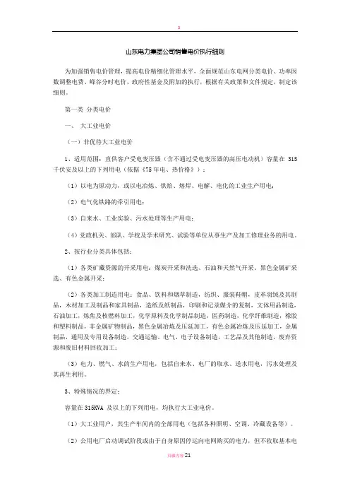 山东电力集团公司销售电价执行细则