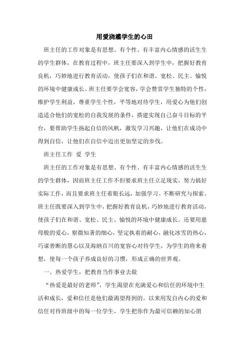 用爱浇灌学生心田[论文]