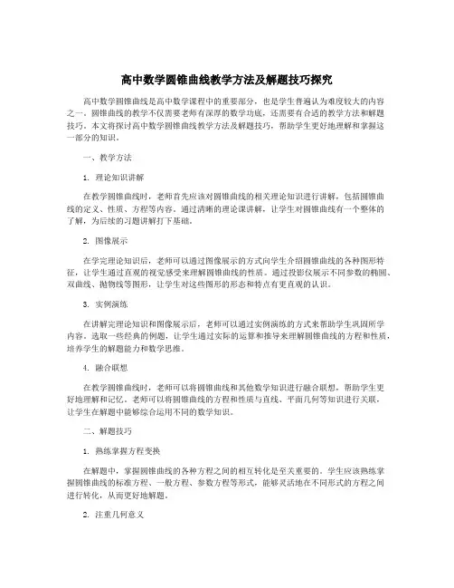 高中数学圆锥曲线教学方法及解题技巧探究