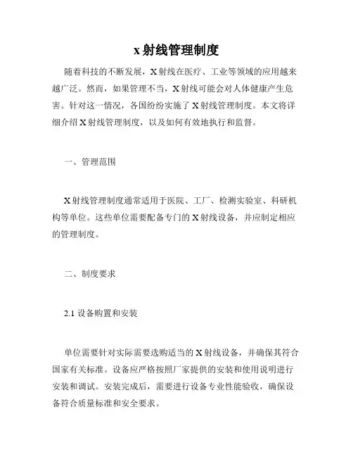 x射线管理制度