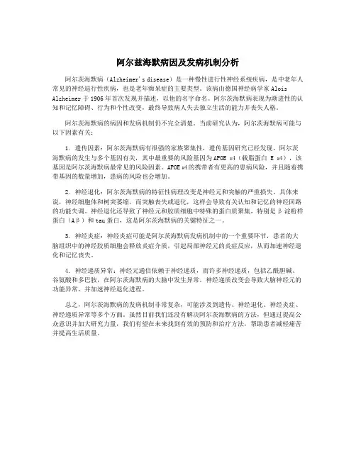 阿尔兹海默病因及发病机制分析