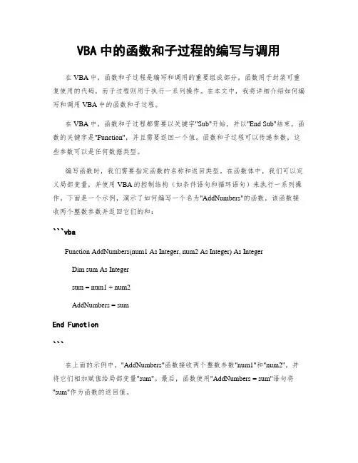 VBA中的函数和子过程的编写与调用