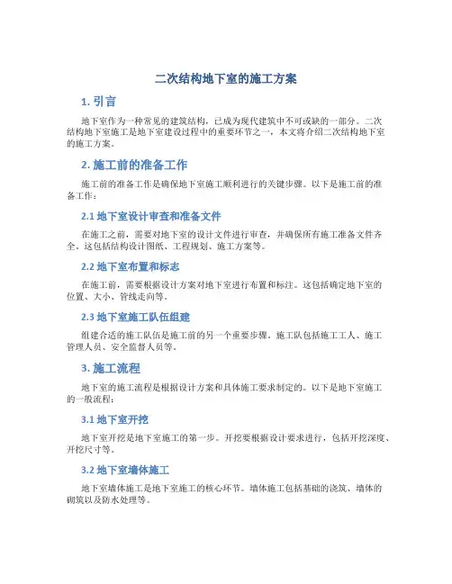 二次结构地下室的施工方案