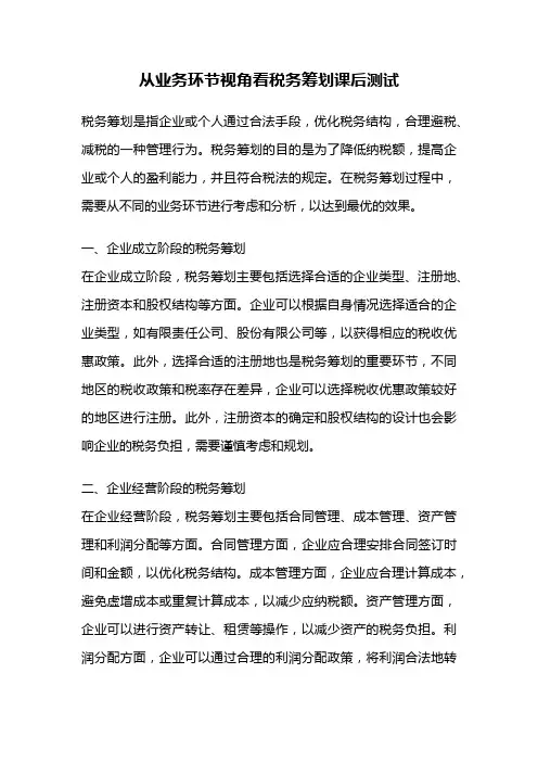 从业务环节视角看税务筹划课后测试