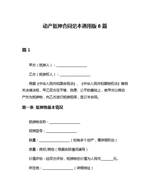 动产抵押合同范本通用版6篇