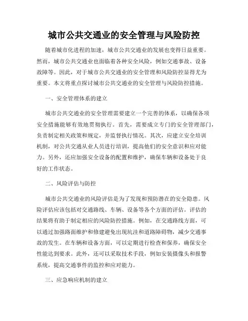 城市公共交通业的安全管理与风险防控