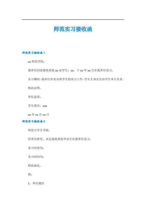 师范实习接收函_1.doc