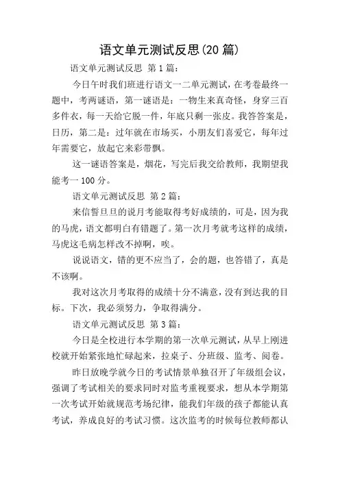 语文单元测试反思(20篇)