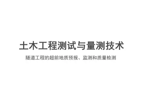 隧道工程的监测、超前预报和质量检测