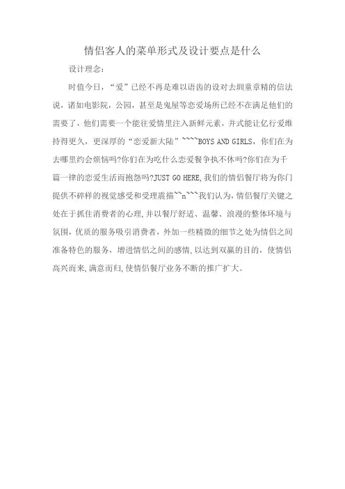 情侣客人的菜单形式及设计要点是什么