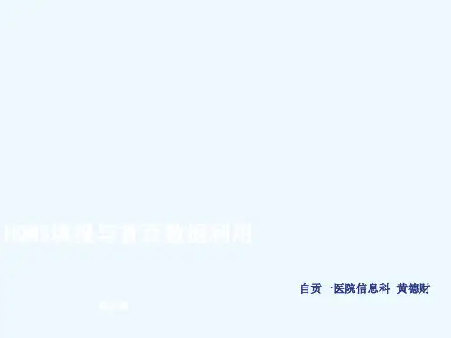 HQMS填报与首页数据利用