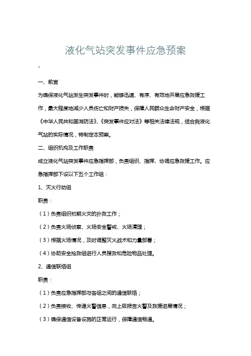 液化气站突发事件应急预案