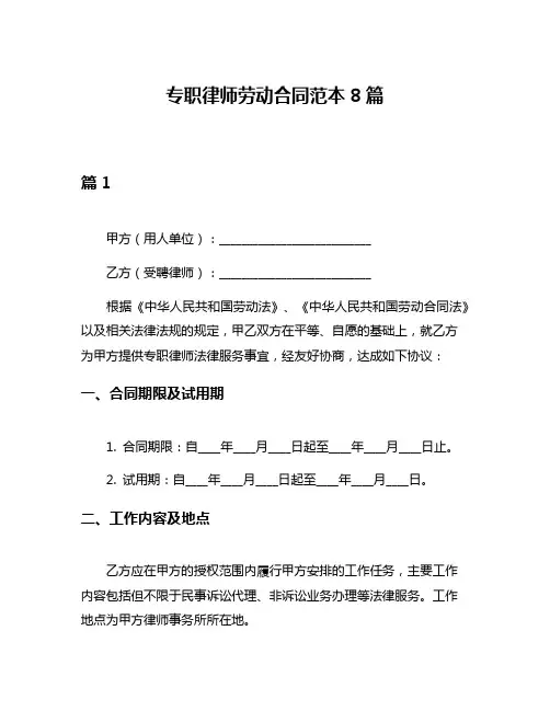 专职律师劳动合同范本8篇