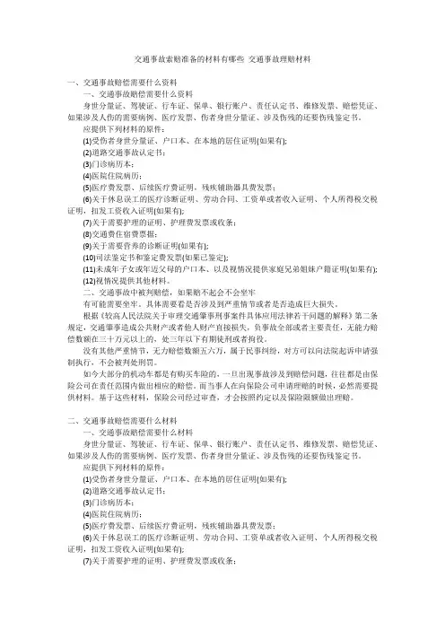 交通事故索赔准备的材料有哪些 交通事故理赔材料