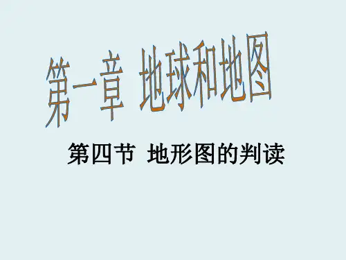 新人教版七年级地理上册课件1.4 地形图的判读课件 (共6篇)