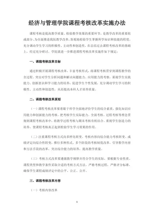 经济与管理学院课程考核改革实施办法