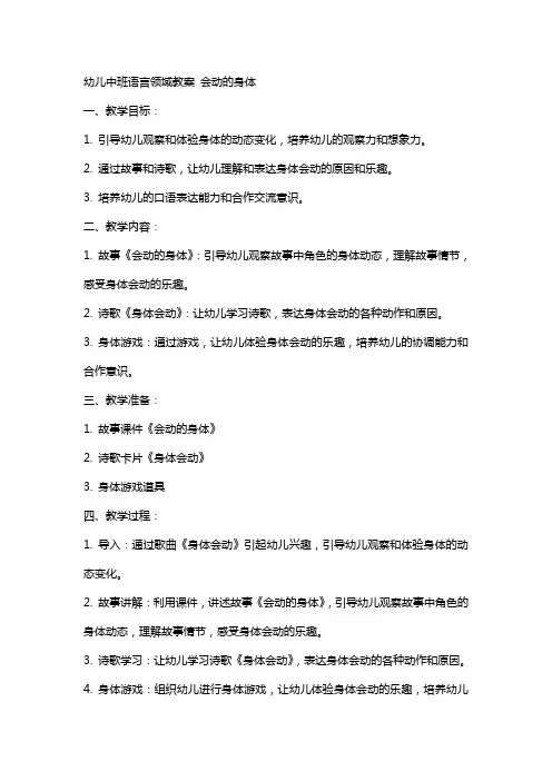 幼儿中班语言领域教案 会动的身体