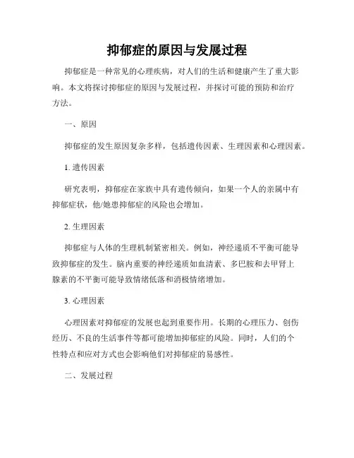 抑郁症的原因与发展过程