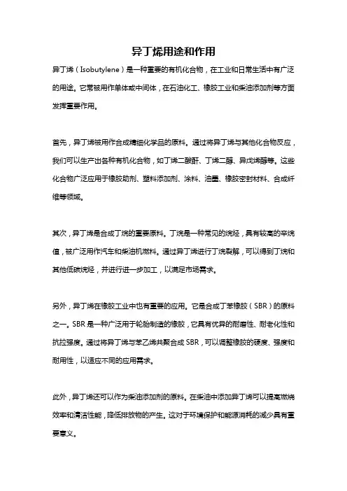 异丁烯用途和作用