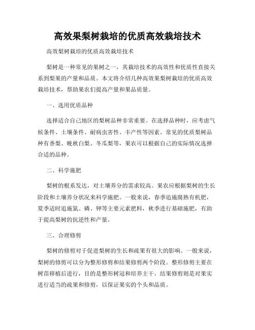 高效果梨树栽培的优质高效栽培技术