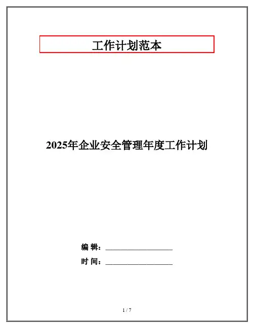 2025年企业安全管理年度工作计划