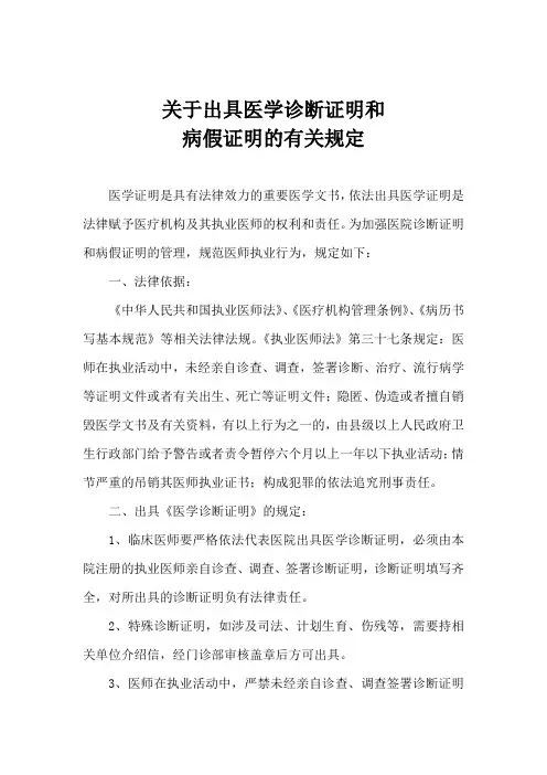 关于出具医学诊断证明和病假证明的有关规定
