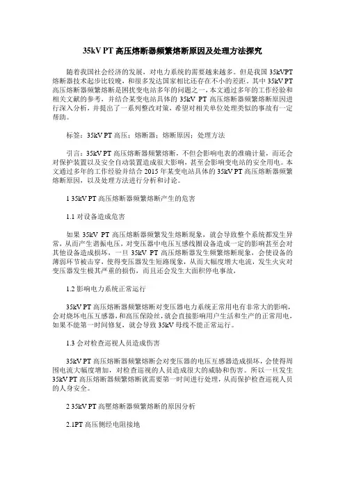 35kV PT高压熔断器频繁熔断原因及处理方法探究
