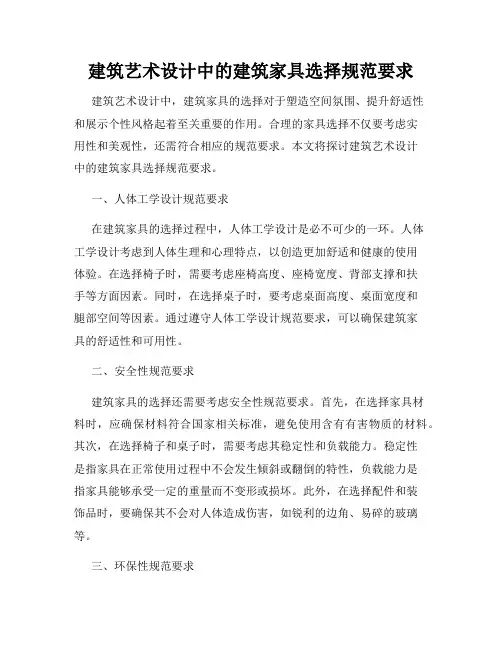 建筑艺术设计中的建筑家具选择规范要求