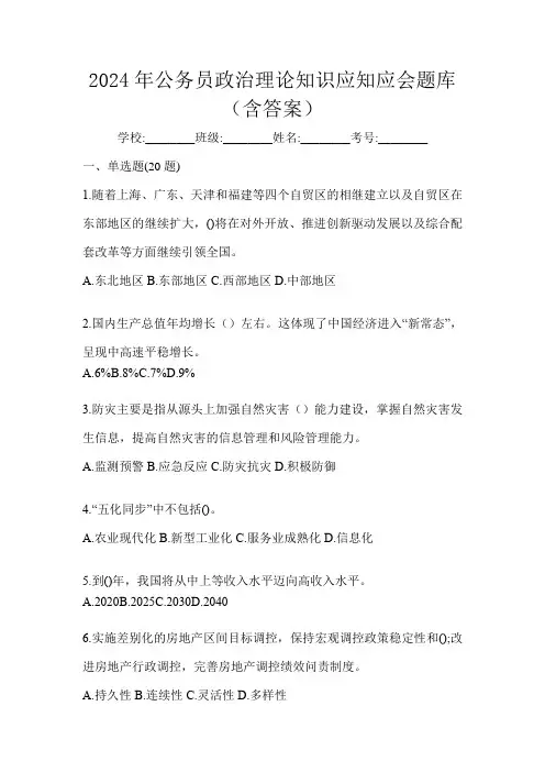 2024年公务员政治理论知识应知应会题库(含答案)