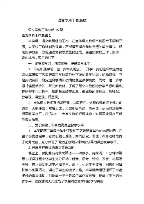 语文学科工作总结15篇
