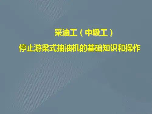 采油工(中级工)停止游梁式抽油机的基础知识和操作