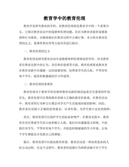 教育学中的教育伦理