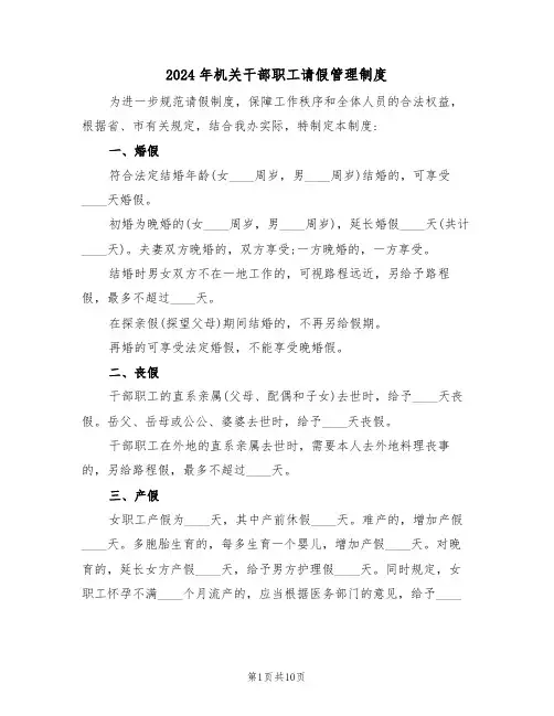 2024年机关干部职工请假管理制度(三篇)