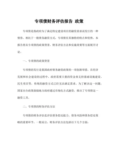 专项债财务评估报告 政策