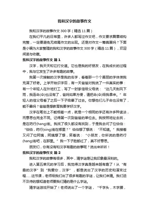 我和汉字的故事作文300字（精选11篇）
