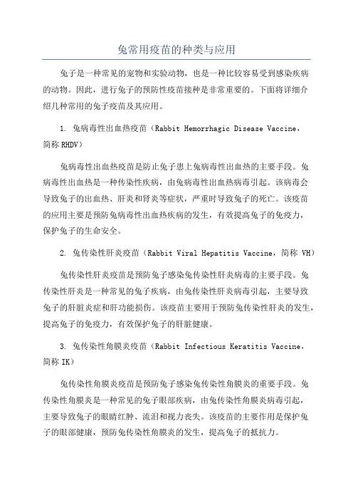 兔常用疫苗的种类与应用