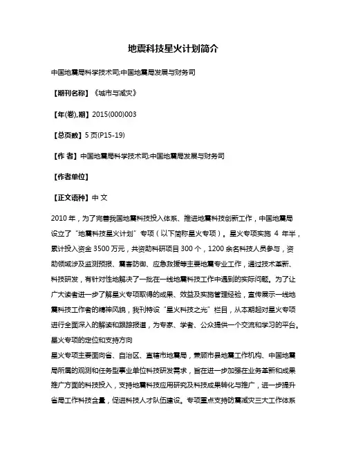 地震科技星火计划简介