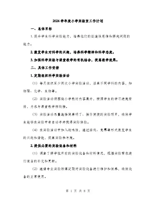 2024学年度小学实验室工作计划(2篇)