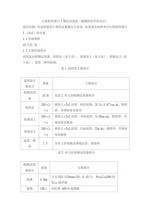 心肌肌钙蛋白I测定试剂盒(磁微粒化学发光法)产品技术要求huaketaikang