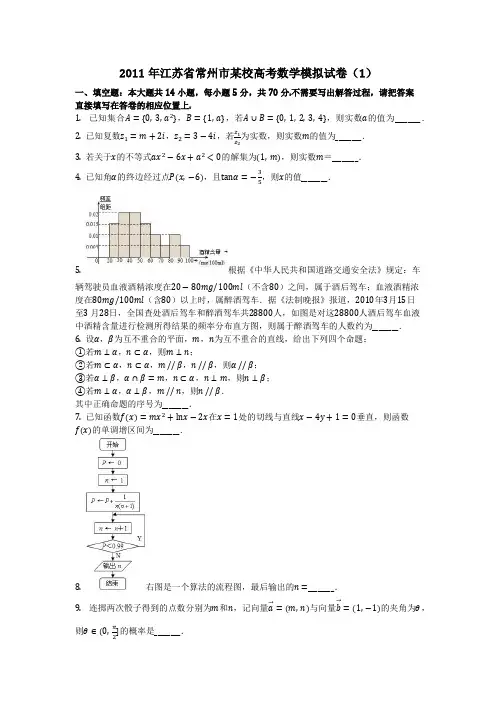 数学_2011年江苏省常州市某校高考数学模拟试卷(1)(含答案)