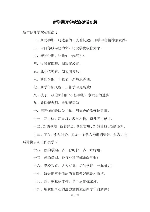 新学期开学欢迎标语5篇