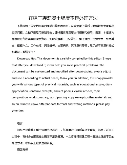在建工程混凝土强度不足处理方法
