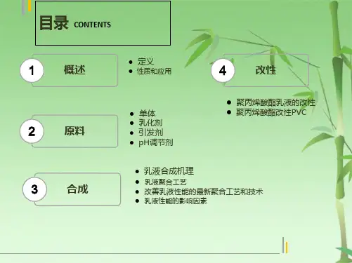 聚丙烯酸酯乳液的合成简介(共33张PPT)