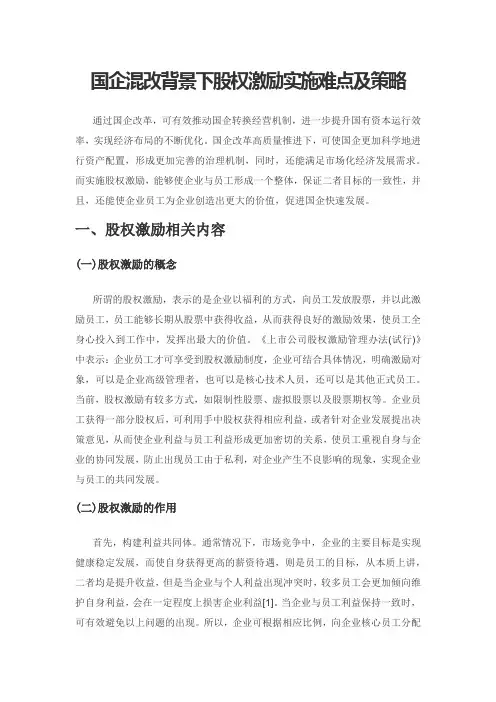 国企混改背景下股权激励实施难点及策略