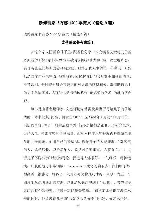 读傅雷家书有感1500字范文(精选8篇)